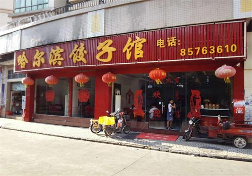 哈爾濱餃子館加盟