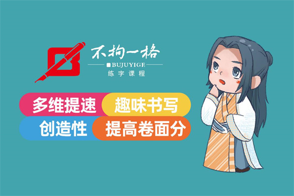 不拘一格書(shū)法