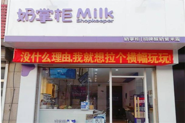 奶掌柜多少錢？