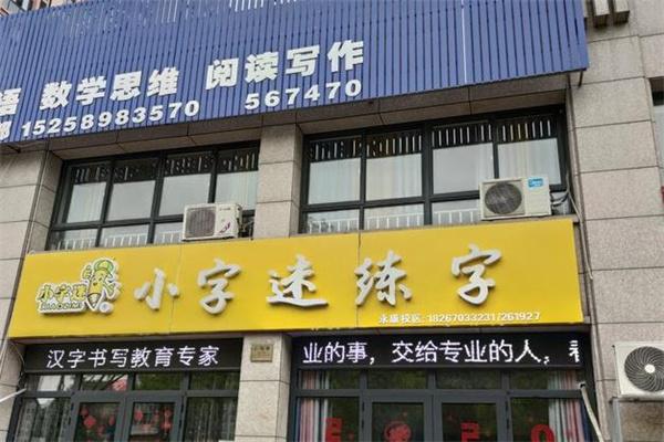 小字迷練字