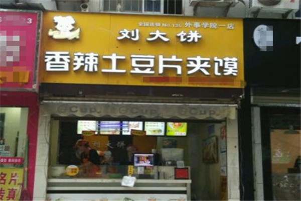劉大餅香辣土豆片夾饃