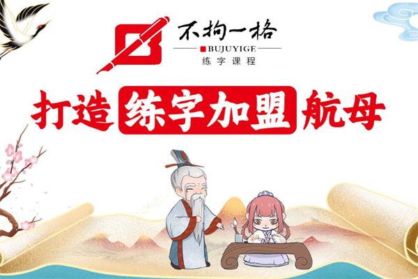不拘一格書(shū)法