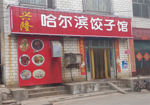 哈爾濱餃子館加盟