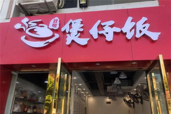 玖號煲仔飯