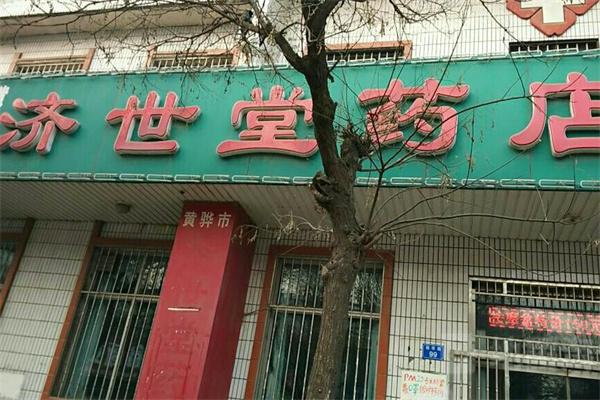濟(jì)世華康堂