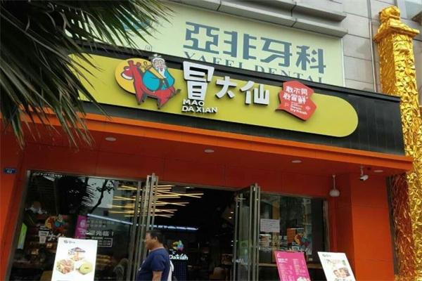 冒大仙冒菜