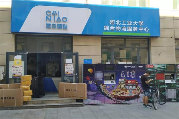 菜鳥驛站