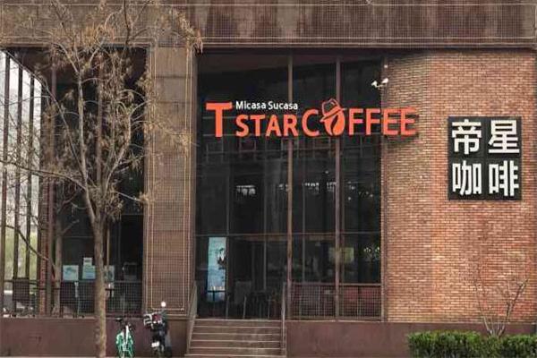 Tstar帝星咖啡