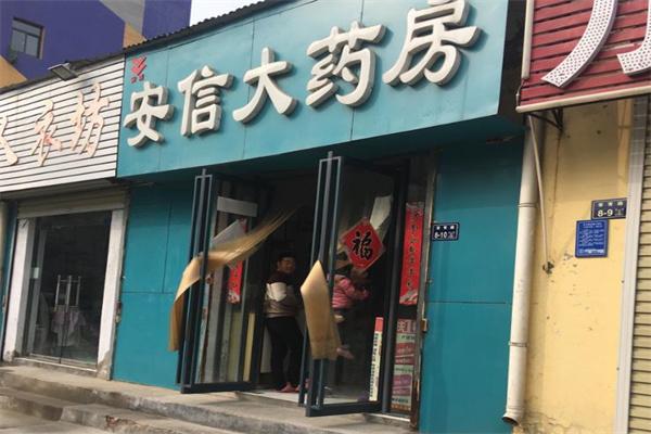 安信大藥房
