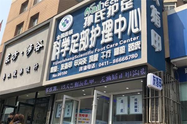 孫氏護足費多少錢？