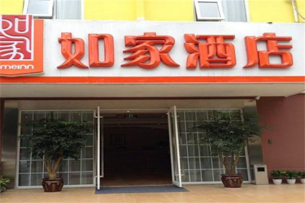 如家費及電話多少？