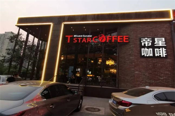 Tstar帝星咖啡
