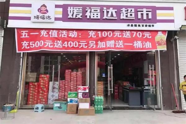 媛福達超市