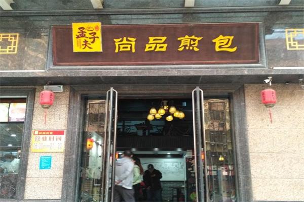 孟夫子尚品煎包