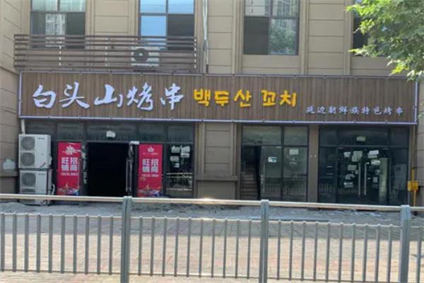 白頭山串烤燒肉專門(mén)店