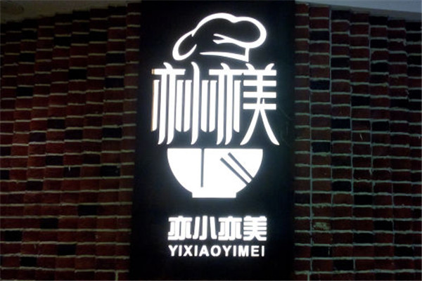 亦小亦美特色融合餐廳