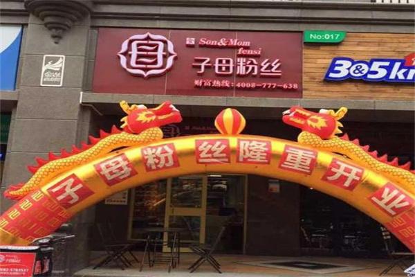 子母粉絲店怎么樣？