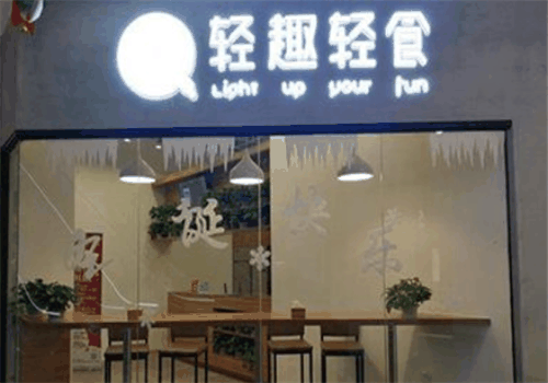 輕趣輕食
