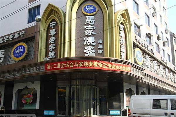 沈陽馬家燒麥