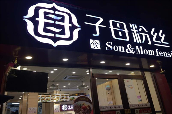 子母粉絲店怎么樣？