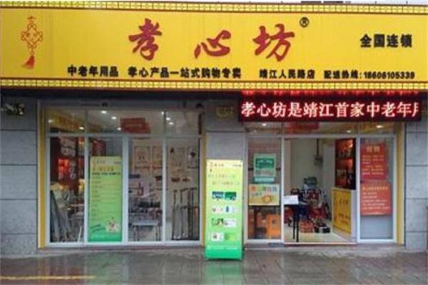孝心坊老年用品專賣店