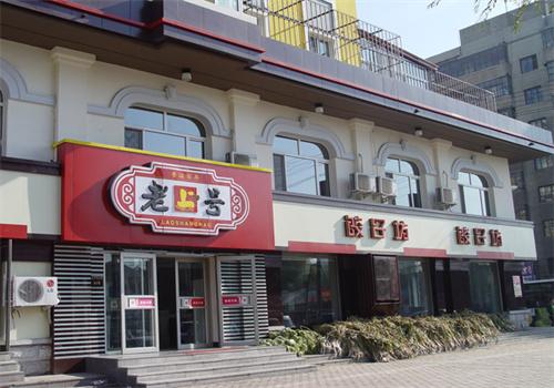 老上號(hào)快餐