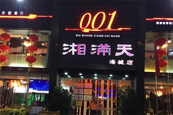 001湘滿天