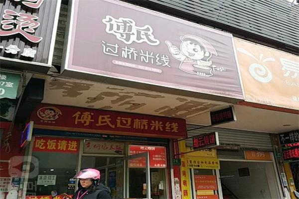 傅氏過橋米線