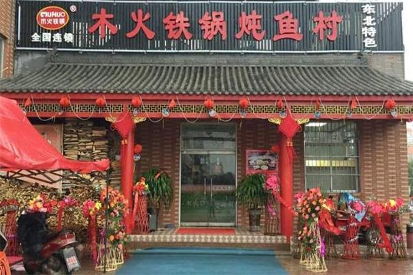 木火鐵鍋燉魚村