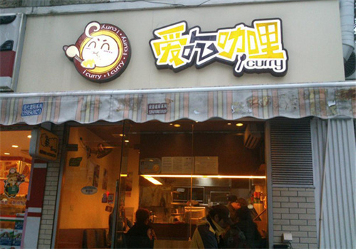 愛吃咖喱