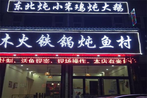 木火鐵鍋燉魚村