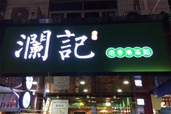 香港瀾記飲品