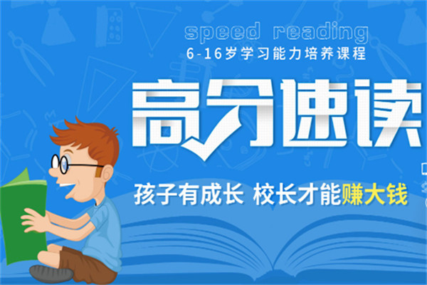 高分速讀加盟
