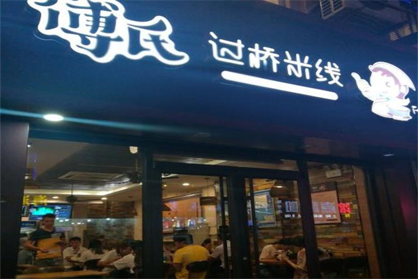 傅氏過橋米線