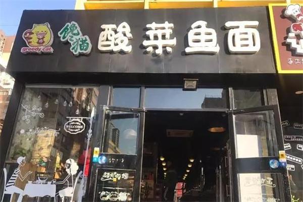 饞貓酸菜魚