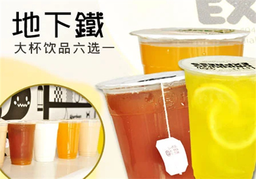地下鐵飲品加盟