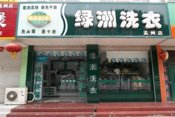 綠洲干洗