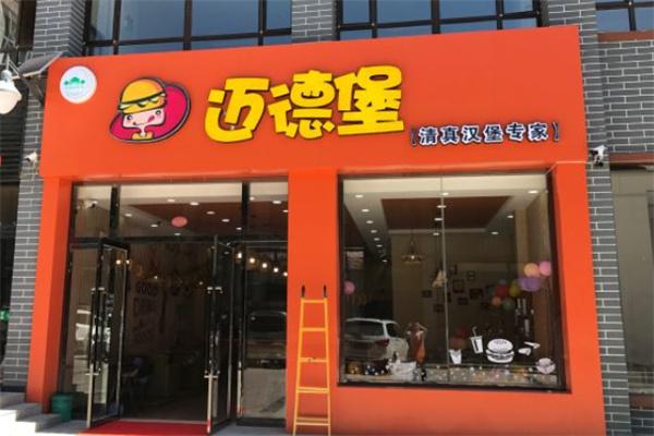 邁德堡清真漢堡