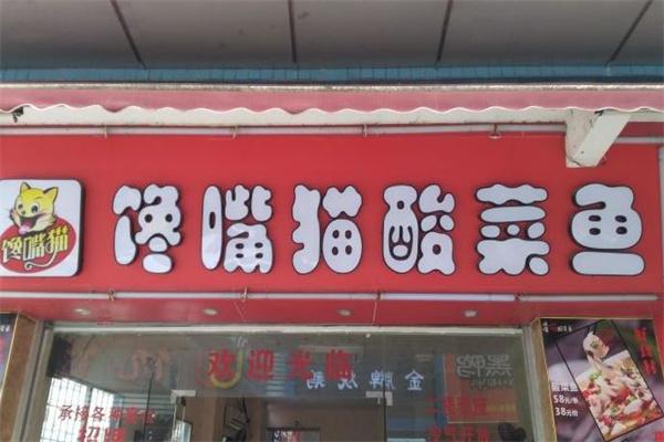 饞貓酸菜魚