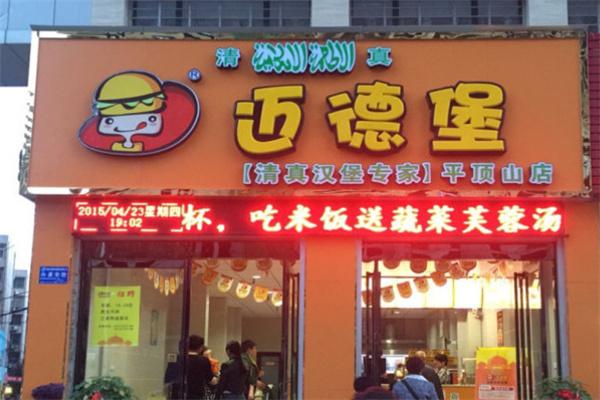 邁德堡清真漢堡