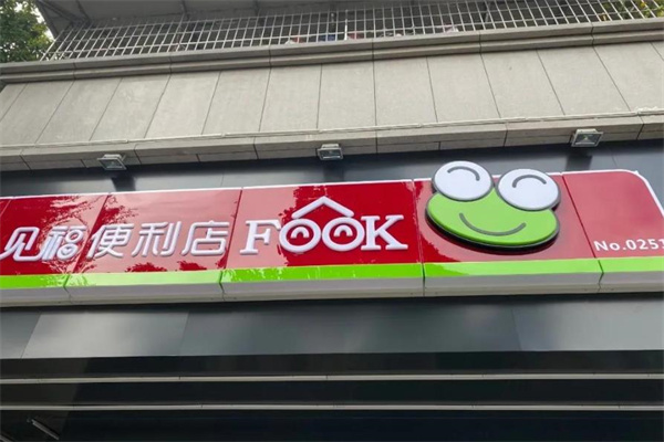 見(jiàn)福便利店