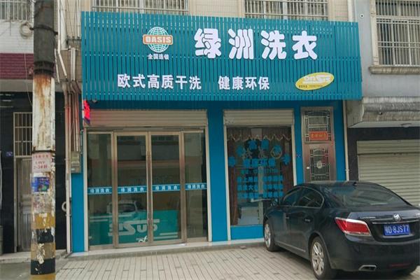 綠洲干洗