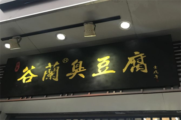 谷蘭臭豆腐連鎖
