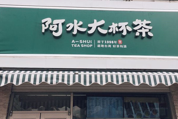 阿水大杯茶加盟