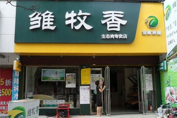 雛牧香專賣店加盟