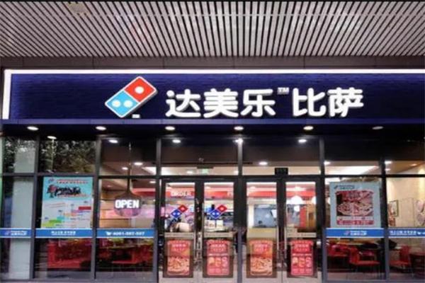 達美樂比薩