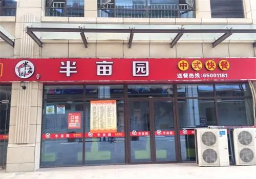半畝園快餐