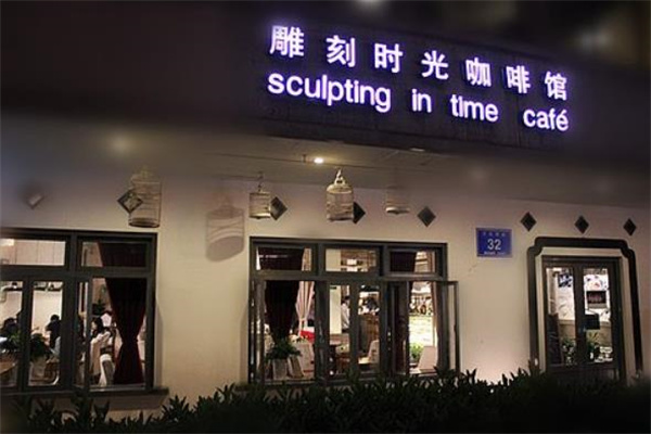 雕刻時(shí)光咖啡館