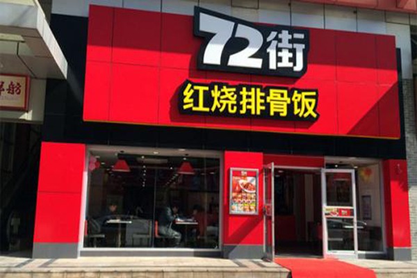 72街紅燒排骨飯