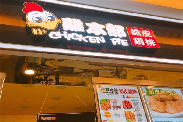 雞本部脆皮雞排